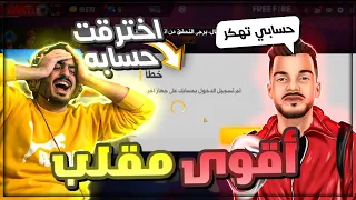 واخيراً🔥اخترقت حساب اوف منك😂وبكا من الصدمه😂اقوى مقلب في العالم😂