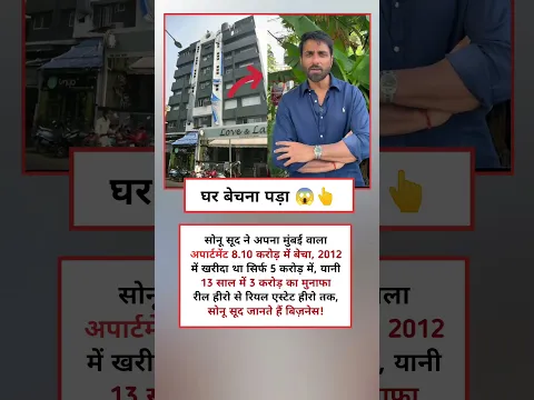 सोनू सूद को अपना घर बेचना बड़ा ।।🙏🥺#sonusood #motivation #facts #actor #bollywood #shorts