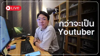🔴Live : ผมเก็บเวลในอาชีพยูทูปเบอร์ยังไง ตั้งแต่ Lv.0-99