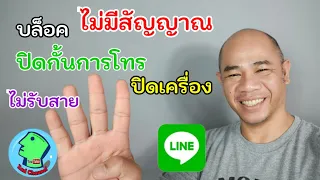 โทรหาแล้วไม่รับ หรือแค่ไม่รู้