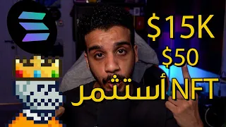 NFTحولت 50$ الى 15000$ خلال ثلاث أيام بالـ 💸🤑