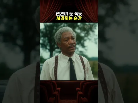 편견이 눈 녹듯 사라지는 순간