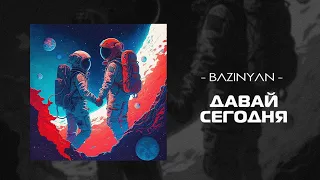 Bazinyan - Давай сегодня / Премьера песни 2023 - Артур Базинян