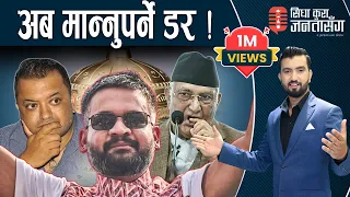 घण्टीले लुटेराहरुको साम्राज्य ढाल्यो, दोष अरु माथि होइन, आफ्नै कर्मलाई । स्पेसल १५ मिनेट्स ।