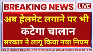 Traffic Challan New Rules: सिर पर लगा है हेलमेट फिर भी कटेगा चालान, नया ट्रैफिक नियम लागू