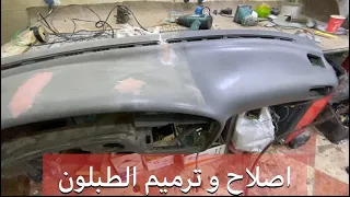 اصلاح و ترميم الطبلون #العنايه_بالسيارات عادل فلاته
