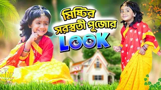 ঘরেথাকা জিনিস দিয়ে শিশুকে সরস্বতী পূজোতে এভাবে সাজান 😍😍😍 #dailyvlog #banglavlog #misti