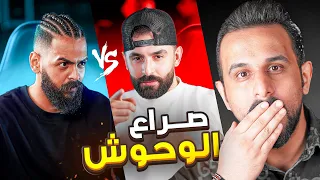 تحدي الذكاء | مشاهير العراق خليفة & احمد حسام صراع الوحوش