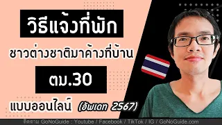 วิธีแจ้งที่พัก ตม.30 ชาวต่างชาติมาค้างที่บ้าน แจ้งออนไลน์ (อัพเดท 2567) | GoNoGuide Thai Visa