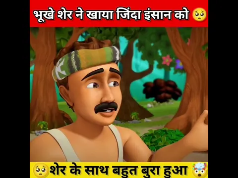 भूखे शेर ने खाया जिंदा इंसान को 🥺 #hindi #story #youtubeshorts #shortvideo #shorts