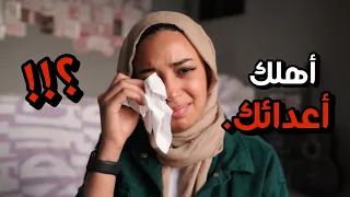 لو مبتحبش أهلك ..و أهلك سبب مشاكلك ...