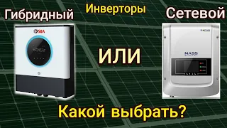 Отличие Сетевого и Гибридного инвертора, просто на пальцах! Солнечная электростанция!