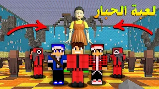 جربت لعبة الحبار في ماين كرافت مع مصطفى وسالار !!