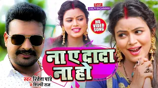 #Video ना ए दादा ना हो #Ritesh Pandey, #Shilpi Raghwani, #Shilpi Raj - Bhojpuri New Song 2021