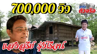 แสงสุรีย์ รุ่งโรจน์ l ลูกทุ่งตัวจริง l วิทยา ศุภพรโอภาส