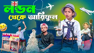 লন্ডন থেকে||আরিফুলের ইংলিশ শুনে সবাই অবাক||Ariful&Rashidul||Chacha-Bhatiza New Hit Comedy Natok 2025