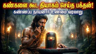 கண்ணப்ப நாயனாரின் வரலாறு #kannappa #story #tamilstory #hindumythology #shiva #entertainment #edit