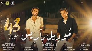 كليب "موديل باريس " (لما البطل يلعب) سيف مجدي و عمر الكروان / البوم سلطان الشن 2021