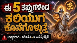 ಈ 5 ತಪ್ಪುಗಳಿಂದ ಕಲಿಯುಗ ಕೊನೆಗೊಳ್ಳುತ್ತದೆ || end of kaliyuga in kannada