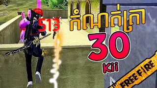 FREE FIRE កំណត់ត្រាហើយ 30 Kill  - World Record
