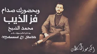 فز الذيب وبحضورك صدام  - محمد الشيخ || دبكات صدامية