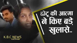 छोटू-आरती की अधूरी कहानी.. छोटू की आत्मा ने किए बड़े खुलासे..