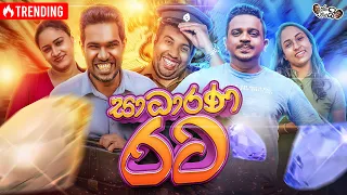 Janai Priyai Ft. @SirilAyya  - Sadarana Rata | ජනයි ප්‍රියයි - සාධාරණ රට