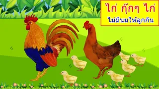 เพลง ไก่ กุ๊กๆ ไก่ ไม่มีนมให้ลูกกิน I เพลงเด็กยิ้ม