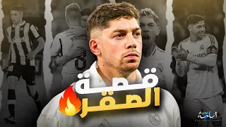 قصة الصقر فيديريكو فالفيردي | من الاكتئاب الحاد إلى قائد ريال مدريد الجديد🔥