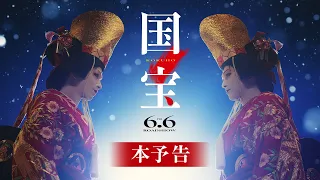 『国宝』本予告【6月6日(金)公開】｜主題歌「Luminance」原摩利彦 feat. 井口 理