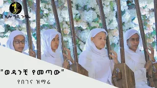 |ወዳንቺ የመጣው|የልደት የበገና መዝሙር|