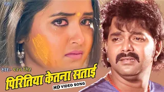 पिरितिया केतना सताई - #पवन सिंह और #काजल राघवानी का रुला देने वाला दर्द भरा गाना - Bhojpuri Sad Song