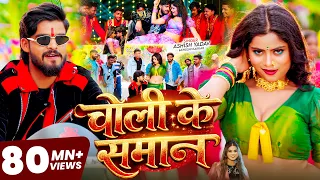 #Video - चोली के समान - #Ashish Yadav, Khushi Kakkar का आ गया लगन का सबसे ब्लास्ट - #New Magahi Song