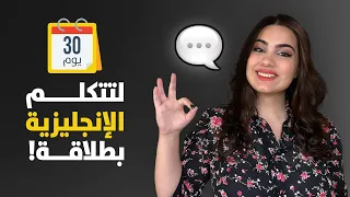 كورس تكلم الإنجليزية بطلاقة خلال 30 يوم | المستوى المبتدئ | الحلقة 1