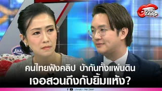 'หมวย อริสรา'เถียงแทนคนไทยหลัง'ดร.วีรพัฒน์'บอกคนไทยฟังคลิปบ้าทั้งแผ่นดิน งานนี้เจอสวนถึงกับยิ้มแห้ง?