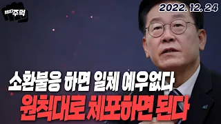 [법보다주먹] 서정욱변호사 2022.12.24
