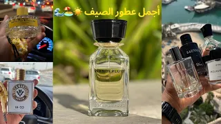 أفضل عطور الصيف من ناحية جمال الرائحة - نيش وديزاينر