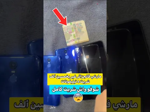 مارشي فالجزائر غير ب 50 ألف شريت 4 تيليفونات 😱 دير أبوني نبعثلك فالبريفي المارشي وين ✅️📱