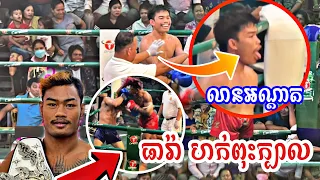 ធារ៉ា ហក់ពុះក្បាលឡាវស្តែងណាស់, ធឿន ធារ៉ា Vs សុីធើន, Theara Theara vs Sey Theurn, 04-02-2023