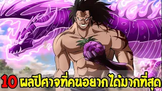 วันพีช : 10 ผลปีศาจที่คนอยากได้มากที่สุด - OverReview
