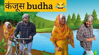 कंजूस Budha 😂|| Team Shahid paneer