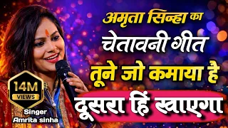 चेतावनी गीत | तूने जो कमाया है दूसरा ही खाएगा खाली हाथ आया है खाली हाथ जाएगा | Amrita sinha Bhajan