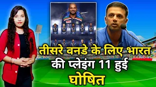 Ind Vs SL 3rd ODI में यह होंगे Rahul Dravid के 11 लड़ाके, 3-0 से होगा Sri Lanka का सफाया