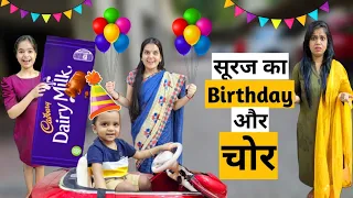 सूरज का Birthday और चोर || Birthday Special Video || Ajay Chauhan
