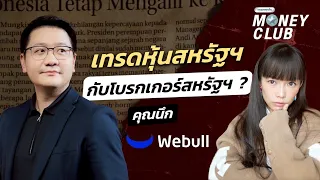 เทรดหุ้นสหรัฐ กับโบรกเกอร์สหรัฐ | Money Club