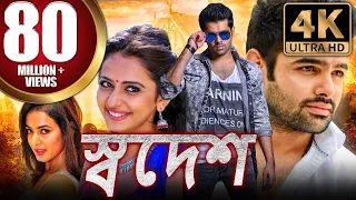 স্বদেশ (BUSINESSMAN)-বাংলা (4K HD) ডাব করা সম্পূর্ণ মুভি | রাম পোথিনেনি, রাকুল প্রীত সিং,সোনাল চৌহান