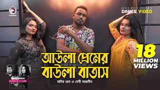 Aula Premer Baula Batas | Monir Khan | Baby Naznin | Ruhul, Subha, Shreya | Dance Video 2021