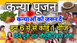नवरात्रि में किसी भी छोटी कन्या को जरूर  दें इन 6 में से कोई 1 चीज , दिन दूनी रात चौगुनी उन्नति होगी