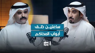قصص تكشف الجانب المخفي من عالم المحاماة | المحامي عبدالوهاب بن سلامة | مع جاسم الدمخي #18