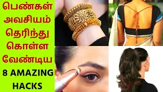 🔴8 Amazing Hacks Every Indian Women Must Know - பெண்கள் தெரிந்துகொள்ள வேண்டிய அருமையான Tips - Part 7